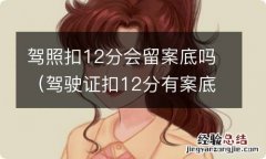 驾驶证扣12分有案底吗 驾照扣12分会留案底吗