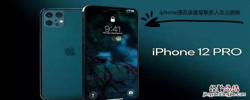 iPhone通讯录重复联系人怎么删除