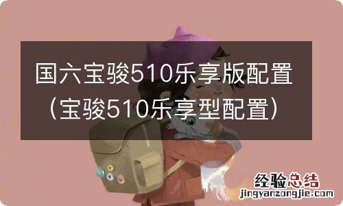 宝骏510乐享型配置 国六宝骏510乐享版配置