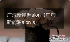 广汽新能源aion s 广汽新能源aion