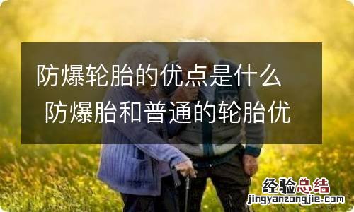 防爆轮胎的优点是什么 防爆胎和普通的轮胎优缺点