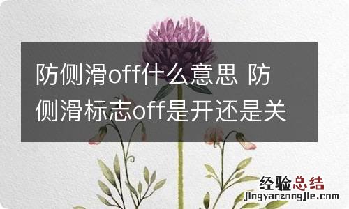 防侧滑off什么意思 防侧滑标志off是开还是关