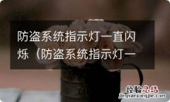 防盗系统指示灯一直闪烁正常吗 防盗系统指示灯一直闪烁