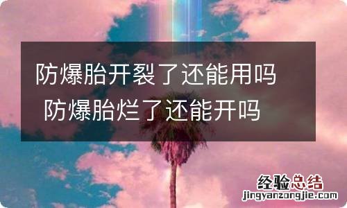 防爆胎开裂了还能用吗 防爆胎烂了还能开吗