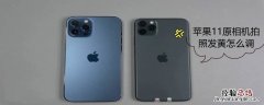 iPhone11原相机拍照发黄怎么调