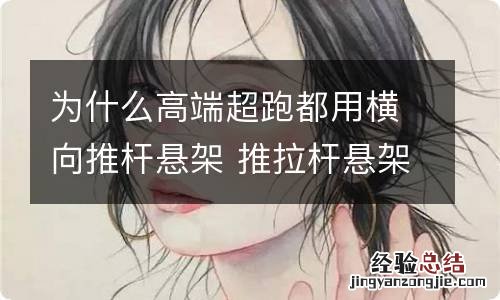 为什么高端超跑都用横向推杆悬架 推拉杆悬架