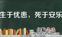 生于忧患死于安乐的译文 生于忧患死于安乐的译文和重点词解释