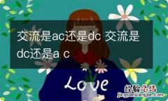 交流是ac还是dc 交流是dc还是a c