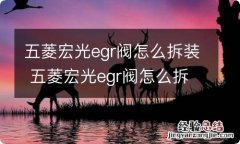 五菱宏光egr阀怎么拆装 五菱宏光egr阀怎么拆装视频