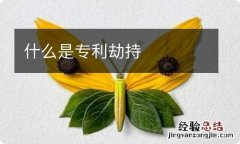 什么是专利劫持