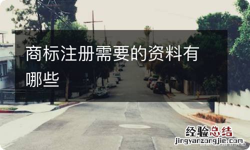 商标注册需要的资料有哪些