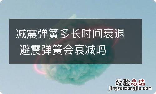 减震弹簧多长时间衰退 避震弹簧会衰减吗