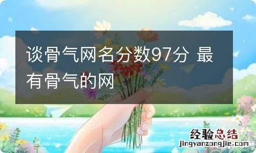 谈骨气网名分数97分 最有骨气的网