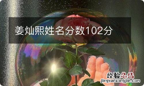 姜灿熙姓名分数102分