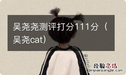 吴尧cat 吴尧尧测评打分111分