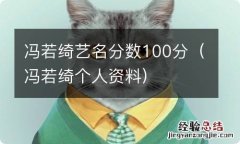 冯若绮个人资料 冯若绮艺名分数100分