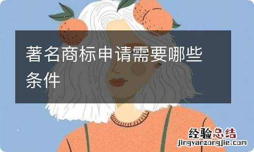 著名商标申请需要哪些条件