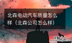 北森公司怎么样 北森电动汽车质量怎么样