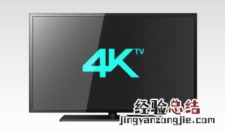 什么叫4k电视 4k电视的分辨率是多少