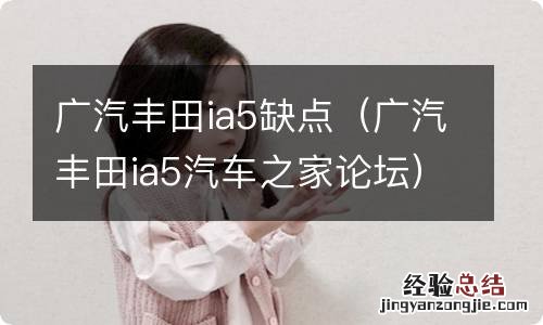 广汽丰田ia5汽车之家论坛 广汽丰田ia5缺点