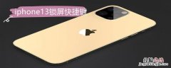 iPhone13锁屏快捷键