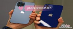 iPhone连拍怎么弄