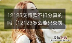 12123怎么能只交罚款不扣分 12123交罚款不扣分真的吗