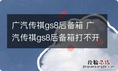 广汽传祺gs8后备箱 广汽传祺gs8后备箱打不开