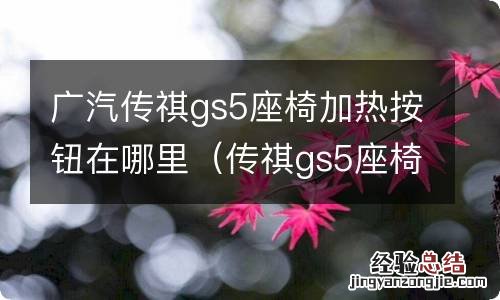 传祺gs5座椅加热开关在哪 广汽传祺gs5座椅加热按钮在哪里