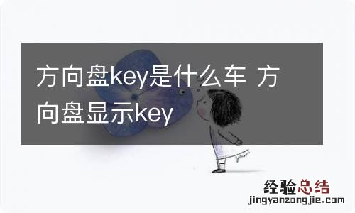 方向盘key是什么车 方向盘显示key