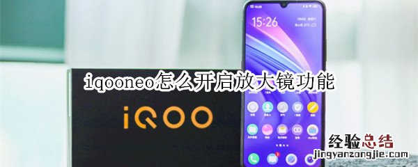 iqooneo怎么开启放大镜功能