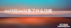 ios13比ios12多了什么功能 iOS13系统比12多哪了