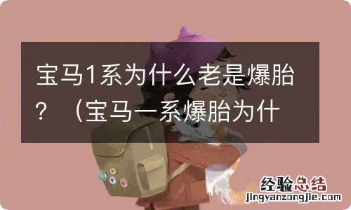 宝马一系爆胎为什么没有提示 宝马1系为什么老是爆胎?