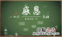 八个字暖心感谢老师简短文字 暖心感谢老师简短文字