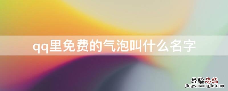 qq里免费的气泡叫什么名字