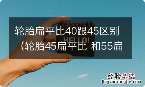 轮胎45扁平比 和55扁平比 区别 轮胎扁平比40跟45区别