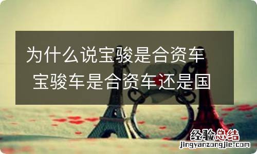 为什么说宝骏是合资车 宝骏车是合资车还是国产车