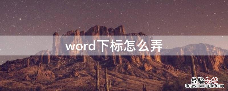 word下标怎么弄 word下标怎么弄的