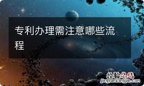 专利办理需注意哪些流程