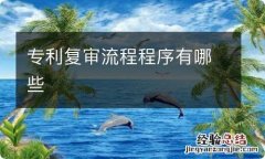 专利复审流程程序有哪些