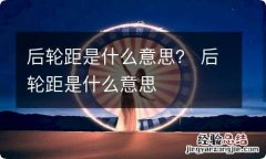 后轮距是什么意思？ 后轮距是什么意思