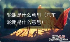 汽车轮距是什么意思 轮距是什么意思