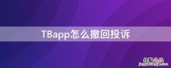 TBapp怎么撤回投诉