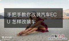 手把手教你改装汽车ECU 怎样改装车