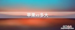 iPhonexs多大 iphonexs多大尺寸