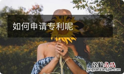 如何申请专利呢