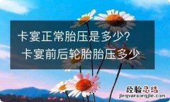 卡宴正常胎压是多少？ 卡宴前后轮胎胎压多少