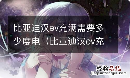 比亚迪汉ev充满需要多久 比亚迪汉ev充满需要多少度电