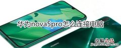 华为nova5pro怎么连接电脑