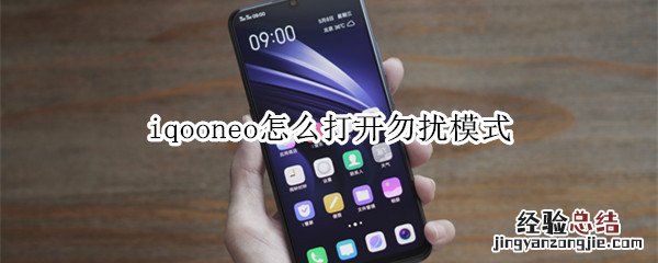 iqooneo怎么打开勿扰模式
